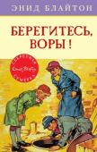 Энид Блайтон: Берегитесь, воры! Невероятно, но «Секретная семёрка» лишилась одного из своих членов – Джордж по недоразумению выбывает из игры. А тут как раз намечается новое дело, ниточку к которому и дал ребятам Джордж. Неужели, выполняя задание http://booksnook.com.ua