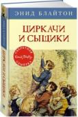 Энид Блайтон: Циркачи и сыщики У «Секретной семёрки» снова каникулы! Во время игры в индейцев Колин замечает какого-то странного человека, перелезающего через ограду заброшенного дома. Кто он? И почему испугался ребят? На эти и другие вопросы ответят http://booksnook.com.ua