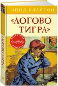 Энид Блайтон: Логово тигра Кажется, у «Секретной семёрки» появились конкуренты: несносная сестрица Джека Сьюзи тоже организовала тайное общество. Своё собственное! И кажется, у них намечается какое-то приключение. Но как это выяснить? http://booksnook.com.ua