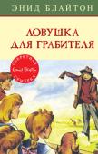 Энид Блайтон: Ловушка для грабителя «Секретной семёрке» пришлось искать новое место для собраний – в сарае, их прежнем штабе, начался ремонт. И вот в поисках нового места они совершенно случайно наткнулись на отличную пещеру рядом с песчаным карьером. Там http://booksnook.com.ua