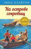 Энид Блайтон: На острове сокровищ. Знаменитая пятерка Кораблекрушение близ острова Киррин! На корабле должен быть клад! Но где же он? Знаменитая пятёрка – Джулиан, Дик, Энн и Джордж со своей любимой собакой Тимми – идёт по следу, но, как выясняется, не они одни ищут http://booksnook.com.ua