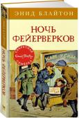 Энид Блайтон: Ночь фейерверков Несносная сестрица Джека Сьюзи снова приготовила для «Секретной семёрки» коварный розыгрыш, и в этот раз Питер и его команда, увы, попались на её удочку. А вскоре Питера и Джанет чуть было не похитили, и расследование http://booksnook.com.ua