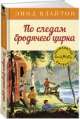 Энид Блайтон: По следам бродячего цирка И снова каникулы! А значит, знаменитую пятёрку ждут новые приключения! На этот раз они отправляются в путешествие на фургончиках вслед за бродячим цирком, ведь что может быть веселее клоунады! Но неожиданно дети http://booksnook.com.ua