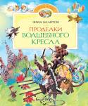 Энид Блайтон: Проделки волшебного кресла Приключения продолжаются! Молли и Питер приехали домой на каникулы. Они так соскучились по своему другу Чинки! И... по волшебному креслу, которое умеет летать. Друзей вновь ждут невероятные путешествия. На волшебном http://booksnook.com.ua