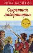 Энид Блайтон: Секретная лаборатория Что дядя Квентин делает на острове один? И почему он всем запрещает приезжать туда? Впрочем, этот запрет мало что значит для знаменитой пятёрки! Но, оказывается, не только для них. На остров проникают опасные типы, http://booksnook.com.ua