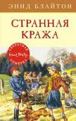 Энид Блайтон: Странная кража «Секретная семёрка», как всегда, готова начать новое расследование, но в последнее время ребятам что-то не везёт – в окрестностях не происходит ничего необычного. А тут, как назло, Сьюзи, настырная сестрица Джека, http://booksnook.com.ua