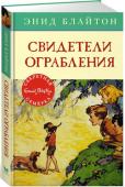 Энид Блайтон: Свидетели ограбления. Секретная семёрка Однажды в Большой Роще Питер и его команда познакомились с Джеффом. Мальчик рассказал ребятам весьма путаную историю о готовящемся преступлении. Однако ни о преступниках, ни об их планах Джефф толком ничего не знал. http://booksnook.com.ua