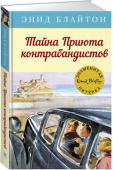 Энид Блайтон: Тайна Приюта контрабандистов Неужели в Приюте контрабандистов, что среди туманных болот, кто-то прячется? Знаменитая пятёрка отправляется в большой старый дом с тайными укрытиями и подземными ходами, чтобы выяснить, кто и кому подаёт сигналы в море http://booksnook.com.ua