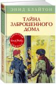 Энид Блайтон: Тайна заброшенного дома Приключения «Секретной семёрки» – один из популярных циклов знаменитой английской писательницы Энид Блайтон (1897–1968), сочинившей для детей и подростков свыше восьмисот произведений. http://booksnook.com.ua