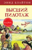 Энид Блайтон: Высший пилотаж Самое необычное из приключений «Секретной семёрки»! Однажды, запуская модель самолёта, ребята неожиданно наткнулись на пустующий дом, в котором, однако, кто-то жил. Расследование привело их к весьма неожиданному финалу. http://booksnook.com.ua