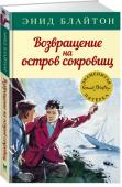 Энид Блайтон: Возвращение на остров сокровищ. Знаменитая пятерка Неужели на острове снова чужой?
А что находится в сундуке, который был найден на потерпевшей крушение шхуне?
Знаменитая пятёрка пытается выследить контрабандистов, пока однажды в ночи не раздастся детский крик... http://booksnook.com.ua