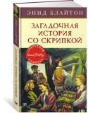 Энид Блайтон: Загадочная история со скрипкой «Секретная семёрка» оказалась случайным свидетелем ужасного пожара – старая лачуга бедняка Люка Болана сгорела дотла вместе с нехитрым имуществом. Затем из антикварного магазина, разбив витрину, украли ценную старинную http://booksnook.com.ua