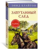 Энид Блайтон: Запутанный след У «Секретной семёрки» новое дело. Папа Питера и Джанет, прочитав заметку в местной газете, подкинул им идею разыскать школьницу, обвиняемую в краже денег. Юные сыщики с энтузиазмом начинают расследование. http://booksnook.com.ua