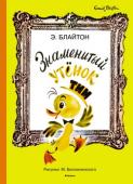 Энид Блайтон: Знаменитый утёнок Тим (Рисунки М. Беломлинского) Имя детской писательницы Энид Блайтон известно во всём мире. А утёнок Тим действительно стал знаменитым. Его приключения и проделки покоряют юных читателей. А иллюстрации Михаила Беломлинского до того точно передают http://booksnook.com.ua