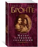 Энн Бронте, Эмили Бронте: Малое собрание сочинений Сестры Бронте — совершенно уникальное явление английской литературы середины XIX века. Все они были весьма одарены, все трагически рано ушли из жизни… Писательниц роднит общность не только крови, но и жизненного опыта, http://booksnook.com.ua