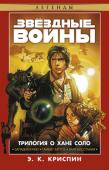 Энн Кэрол Криспин: Звёздные Войны. Трилогия о Хане Соло Трилогия-блокбастер впервые под одной обложкой!
Захватывающие хроники приключений молодого Хана Соло, самого лихого контрабандиста и авантюриста во вслененной Звёздных Войн.
Трилогия Энн Кэрол Криспин о Хане Соло http://booksnook.com.ua