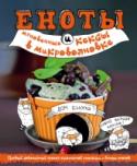Еноты и мгновенные кексы в микроволновке Бывает, смотришь на то, как еноты без устали громят кухню в своих кулинарных порывах, и думаешь: чтоб я так жил! Честно говоря, мы не можем ответить наверняка, найдете ли вы такой же бездонный источник энергии (для http://booksnook.com.ua