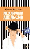 Ентоні Берджес: Механічний апельсин Після появи однойменного фільму відомого американського режисера Стенлі Кубрика роман «Механічний апельсин» Ентоні Берджеса став світовим бестселером. Іронічний Берджес так прокоментував цю подію: «Протягом довгих років http://booksnook.com.ua