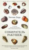 Энтони Дорр: Собиратель ракушек Словно ветер, летящий по миру, не ведая границ, фантазия Энтони Дорра переносит нас с берегов Африки в сосновые леса Монтаны, в сырость болот и замшелые пустоши Лапландии. Человеческая натура подобна природе - http://booksnook.com.ua