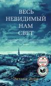 Энтони Дорр: Весь невидимый нам свет Впервые на русском — новейший роман от лауреата многих престижных литературных премий Энтони Дорра. Эта книга, вынашивавшаяся более десяти лет, немедленно попала в списки бестселлеров — и вот уже который месяц их не http://booksnook.com.ua