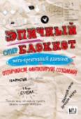 Эпичный блокнот Выразите себя в этом динамичном дневнике! Создавайте картины из кнопок, рисуйте свои любимые песни и придумайте своего личного супергероя! Эта книга разорвет вашу реальность и заставит работать воображение на 200%! http://booksnook.com.ua