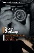 Эпитафия шпиону. Причина для тревоги Герои романов Эрика Эмблера не 