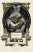 Эпизод V. Империя наносит ответный удар Галактика охвачена войной. Явин-IV пал, и Вейдер злой сулит отмстить жестоко за Звезду. Повстанцы в Хота ледяном аду ведут с Империей неравный бой, во имя Дела жертвуя собой. Люк, Хан и Лея вновь разлучены и всем им http://booksnook.com.ua