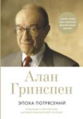 Эпоха потрясений:Проблемы и перспективы мировой финансовой системы Книга Алана Гринспена, возглавлявшего Федеральную резервную систему США более 18 лет, не похожа на те мемуары, которые обычно пишут сошедшие со сцены политики и государственные деятели. Это скорее глобальный http://booksnook.com.ua