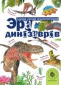 Эра динозавров Увлекательное путешествие в таинственный мир доисторических животных предлагает совершить автор энциклопедии «Эра динозавров» – профессор, доктор биологических наук Александр Васильевич Тихонов. Любознательные читатели http://booksnook.com.ua