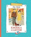 Эрих Кестнер: Кнопка и Антон «Кнопка и Антон» – это увлекательная повесть знаменитого немецкого писателя Эриха Кёстнера (1899–1974), лауреата самой престижной международной премии в области детской литературы, обладателя медали Ханса Кристиана http://booksnook.com.ua