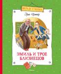 Эрих Кёстнер: Эмиль и трое близнецов «Эмиль и трое близнецов» – это захватывающая повесть знаменитого немецкого писателя Эриха Кёстнера (1899–1974), лауреата самой престижной международной премии в области детской литературы, обладателя медали Ханса http://booksnook.com.ua