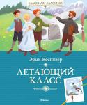 Эрих Кёстнер: Летающий класс «Летающий класс» – это увлекательная повесть знаменитого немецкого писателя Эриха Кёстнера (1899–1974), лауреата самой престижной международной премии в области детской литературы, обладателя медали Ханса Кристиана http://booksnook.com.ua