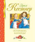 Эрих Кёстнер: Осторожно, близнецы! Вниманию читателей предлагается всемирно известный роман выдающегося немецкого писателя Эриха Кестнера (1899-1974), лауреата самой престижной международной премии в области детской литературы, обладателя медали Ханса http://booksnook.com.ua