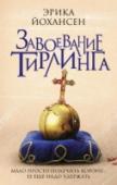 Эрика Йохансен: Завоевание Тирлинга Келси Глинн, по праву занявшая трон Тирлинга, запретила отправку рабов в соседнее королевство Мортмин. И тем самым перешла дорогу Красной Королеве – жестокой правительнице, источником власти которой стала черная магия. http://booksnook.com.ua