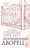 Эрин Уатт: Разрушенный дворец Одна ошибка может стоить жизни… Рид и Элла наконец-то вместе. После всего, что им пришлось пройти, кажется, ничто не может помешать их счастью. Но судьба снова бросает героям вызов… Когда любовь Рида Ройала решать http://booksnook.com.ua