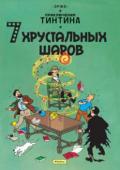 Эрже: 7 хрустальных шаров. Приключения Тинтина ТИНТИН – один из самых любимых персонажей, о его приключениях написано более 20 историй, автором которых является знаменитый бельгийский художник комиксов Эрже. Истории переведены на десятки языков и расходятся http://booksnook.com.ua