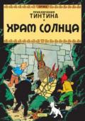 Эрже: Храм солнца. Приключения Тинтина ТИНТИН – один из самых любимых персо нажей, о его приключениях написано более 20 историй, автором которых является знаменитый бельгийский художник комиксов Эрже. Истории переведены на десятки языков и расходятся http://booksnook.com.ua