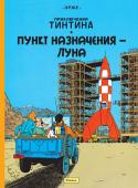Эрже: Приключения Тинтина. Пункт назначения – Луна ТИНТИН – один из самых любимых персонажей, о его приключениях написано более 20 историй, автором которых является знаменитый бельгийский художник комиксов Эрже. Истории переведены на десятки языков и расходятся http://booksnook.com.ua