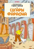 Эрже: Приключения Тинтина. Сигары фараона ТИНТИН – один из самых любимых персонажей, о его приключениях написано более 20 историй, автором которых является знаменитый бельгийский художник комиксов Эрже. Истории переведены на десятки языков и расходятся http://booksnook.com.ua