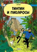 Эрже: Приключения Тинтина. Тинтин и Пикаросы ТИНТИН – один из самых любимых персонажей, о его приключениях написано более 20 историй, автором которых является знаменитый бельгийский художник комиксов Эрже. Истории переведены на десятки языков и расходятся http://booksnook.com.ua