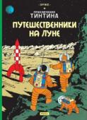 Эрже: Путешественники на Луне В этой книге – продолжение приключений Тинтина и его постоянных спутников – капитана Хэддока и забавного пса Снежка. Читатель уже знаком с тем, как начались эти, пожалуй, самые рискованные, самые грандиозные приключения http://booksnook.com.ua