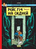 Эрже: Рейс 714 в Сидней В каких только передрягах не оказывался юный репортёр Тинтин, где он только не побывал! И в гробнице фараона, и на таинственном Чёрном острове, и в пекле пустыни Сахары, и в диком африканском племени, и даже на Луне! Но http://booksnook.com.ua