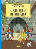 Эрже: Скипетр Оттокара. Приключения Тинтина ТИНТИН – один из самых любимых персонажей, о его приключениях написано более 20 историй, автором которых является знаменитый бельгийский художник комиксов Эрже. Истории переведены на десятки языков и расходятся http://booksnook.com.ua