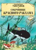 Эрже: Сокровище Красного Ракхама. Приключения Тинтина ТИНТИН – один из самых любимых персонажей, о его приключениях написано более 20 историй, автором которых является знаменитый бельгийский художник комиксов Эрже. Истории переведены на десятки языков и расходятся http://booksnook.com.ua