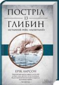 Ерік Ларсон: Постріл із глибин. Останній рейс «Лузитанії» Весняної ночі 1912 року у водах Північної Атлантики разом зі славетним «Титаніком» назавжди була втрачена віра у велич людського розуму перед силами природи. 1 травня 1915 року з Нью-Йорка до Ліверпуля через http://booksnook.com.ua