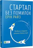 Ерік Райз: Стартап без помилок Сьогодення вимагає припинити даремно витрачати свій і чужий час і почати змінювати світ на краще, зокрема й у галузі бізнес-технологій. Саме завдяки книжці «Стартап без помилок» навчитися створювати власний прибутковий http://booksnook.com.ua