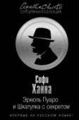 Эркюль Пуаро и Шкатулка с секретом Существуют книжные герои, с которыми ни за что не хочется расставаться. К таким персонажам относится и Эркюль Пуаро. Понимая это, Фонд наследия Агаты Кристи решил продолжить приключения великого бельгийца. И выбрал в http://booksnook.com.ua