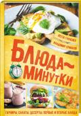 Ермаков, Гунченко: Блюда-минутки. Гарниры, салаты, первые и вторые блюда Более 30 вариантов вкуснейших блюд, с которыми вам не придется долго возиться на кухне! Оригинальные салаты, тосты, закуски, вторые блюда, — множество вариантов для завтрака, обеда или ужина, а также сюрприз для http://booksnook.com.ua