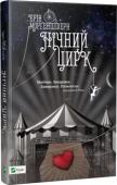 Ерін Морґенштерн: Нічний цирк Цирк приїжджає без попередження. Жодні оголошення не віщували його появи. Він просто з’явився там, де ще вчора його не було. Усередині смугастих чорно-білих наметів на вас чекають надзвичайні враження і дива, від яких http://booksnook.com.ua