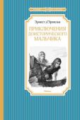 Эрнест Д’Эрвильи: Приключения доисторического мальчика Эта удивительная повесть перенесёт читателя на 25 тысяч лет назад. Научных данных о том периоде крайне мало, но благодаря неудержимой фантазии автора повесть настолько достоверна и убедительна, что читатель словно http://booksnook.com.ua